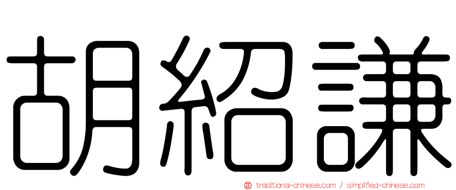 胡紹謙