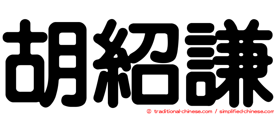 胡紹謙