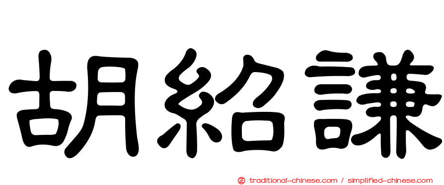 胡紹謙