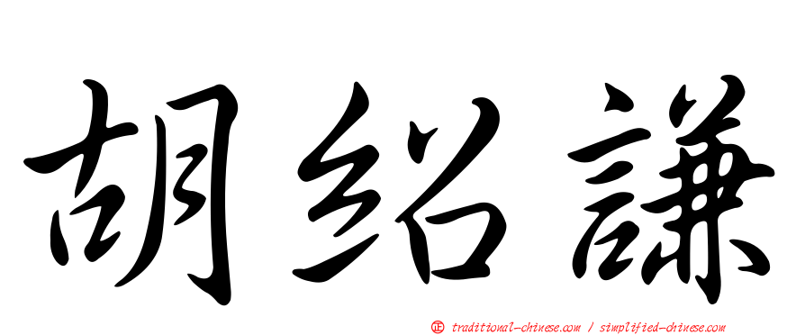 胡紹謙