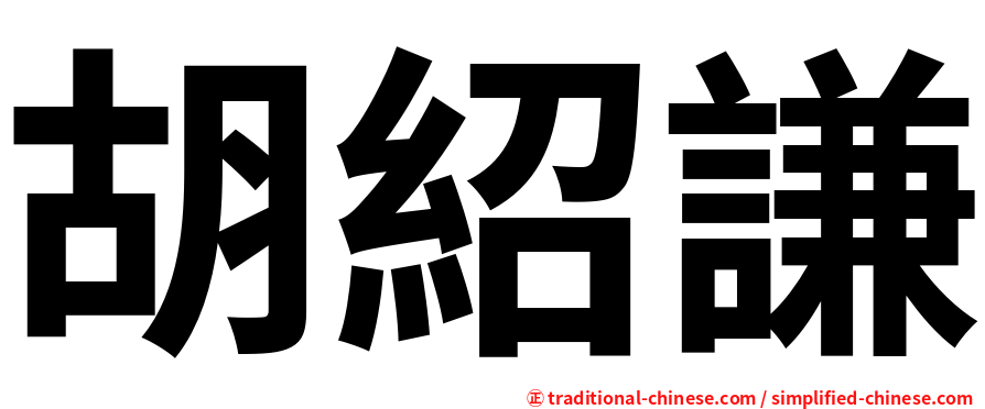 胡紹謙