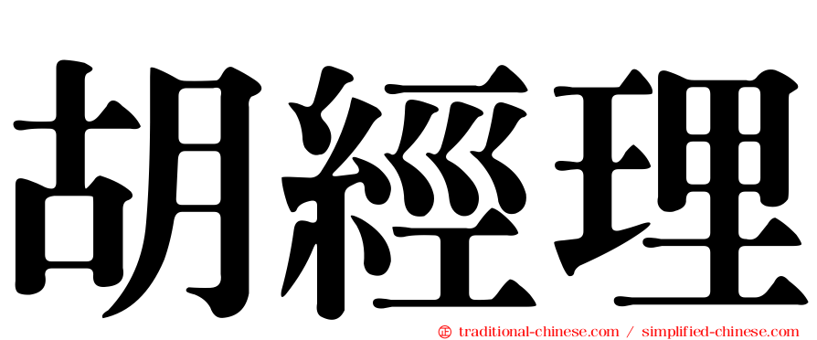 胡經理