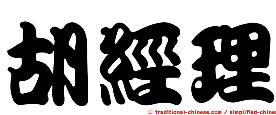 胡經理
