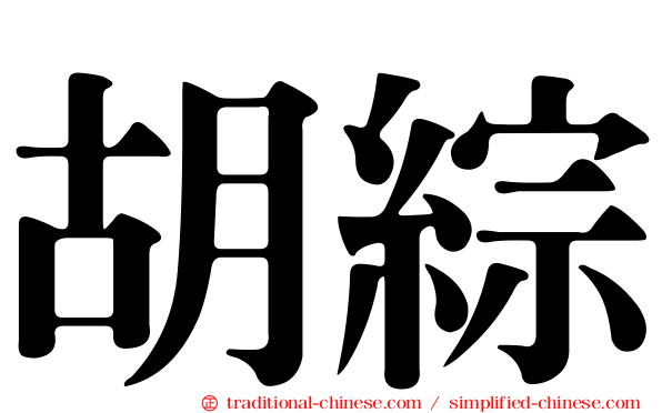 胡綜
