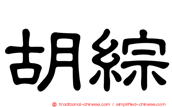 胡綜