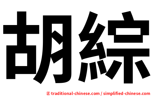 胡綜