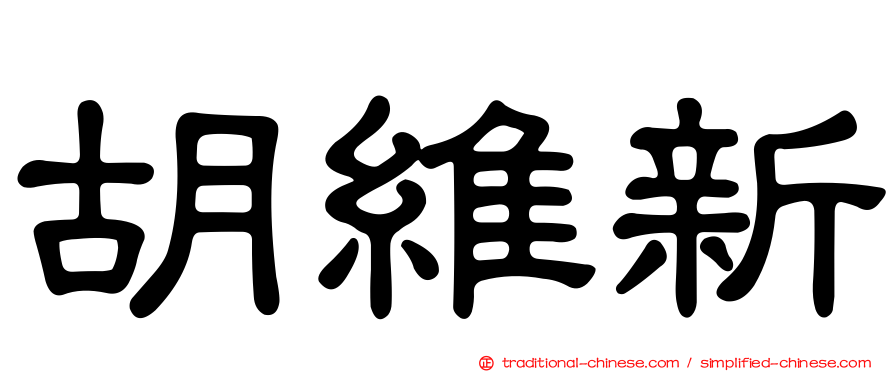 胡維新