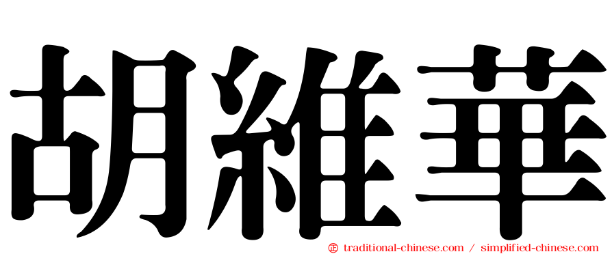 胡維華