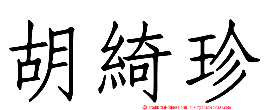 胡綺珍