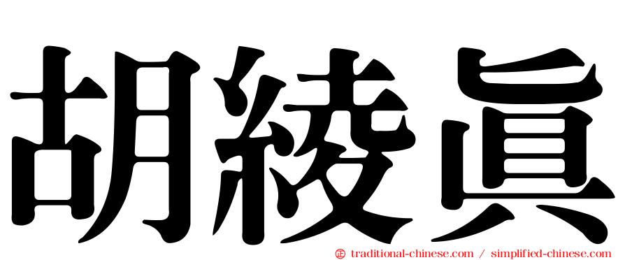 胡綾真