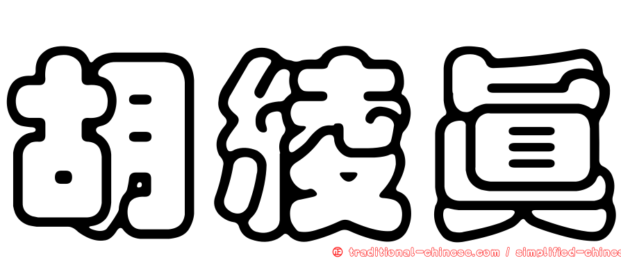 胡綾真