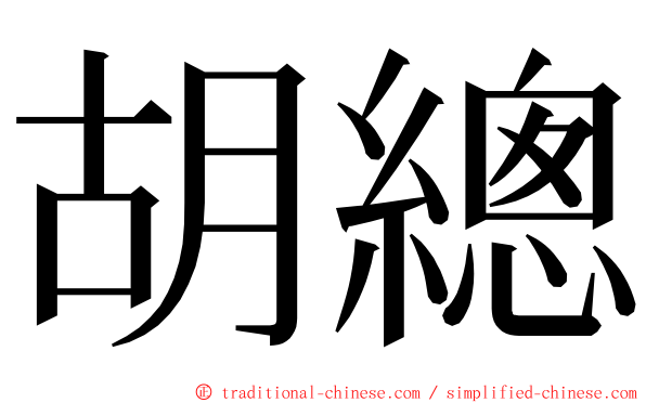 胡總 ming font