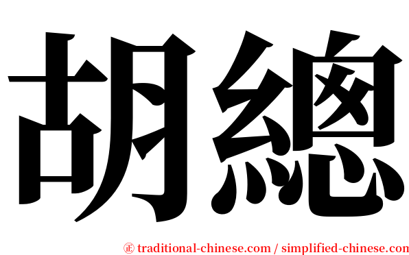 胡總 serif font