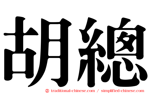 胡總