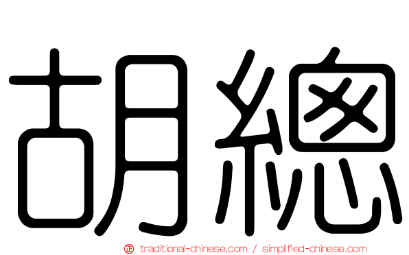胡總