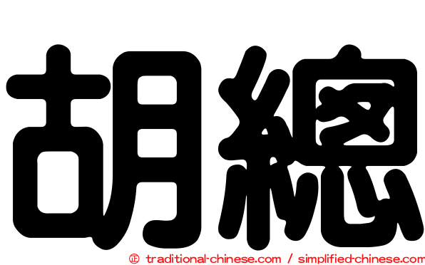 胡總
