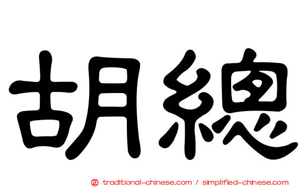 胡總