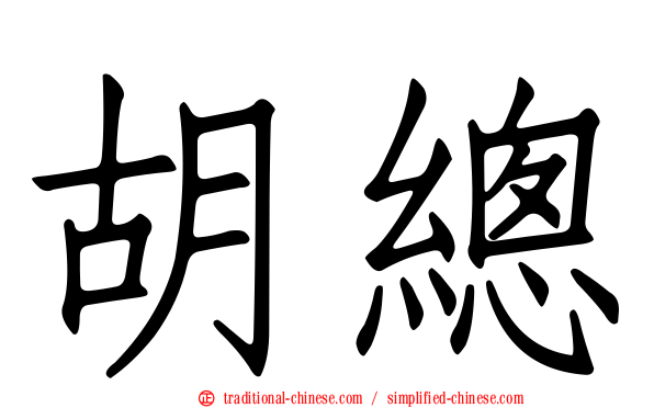 胡總