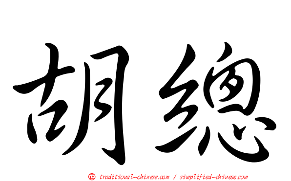 胡總