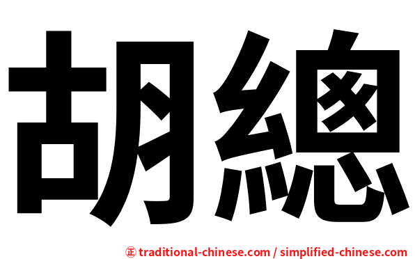 胡總
