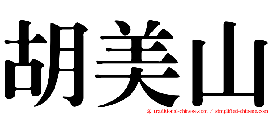 胡美山