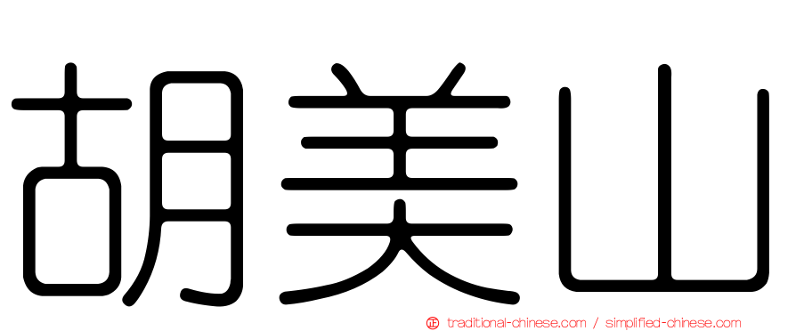 胡美山