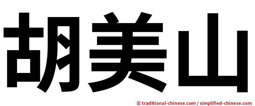胡美山