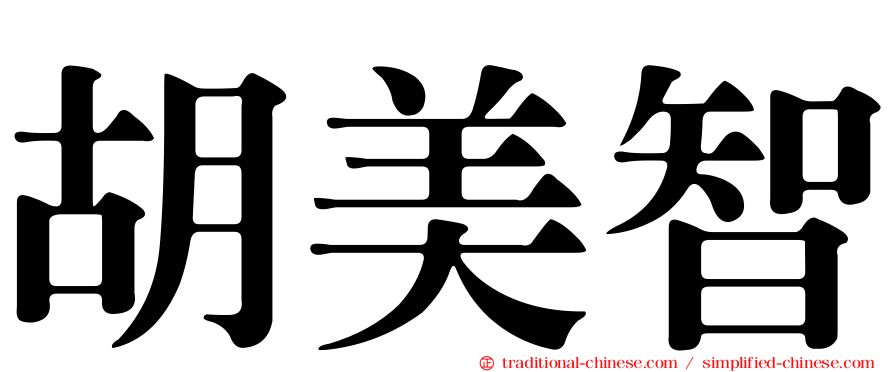 胡美智