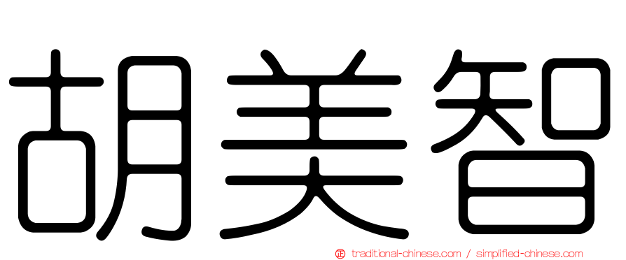 胡美智