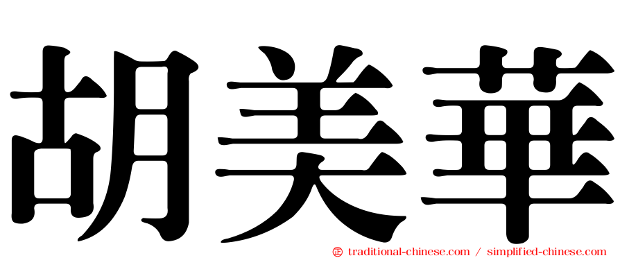 胡美華