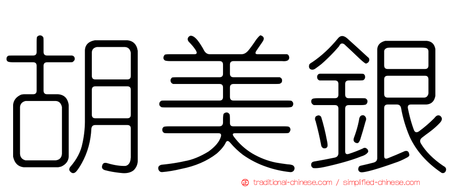 胡美銀