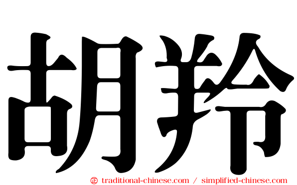 胡羚