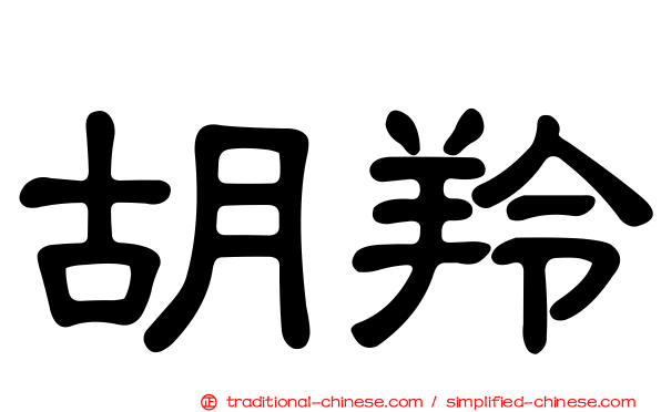 胡羚