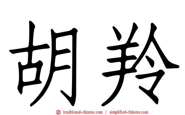 胡羚