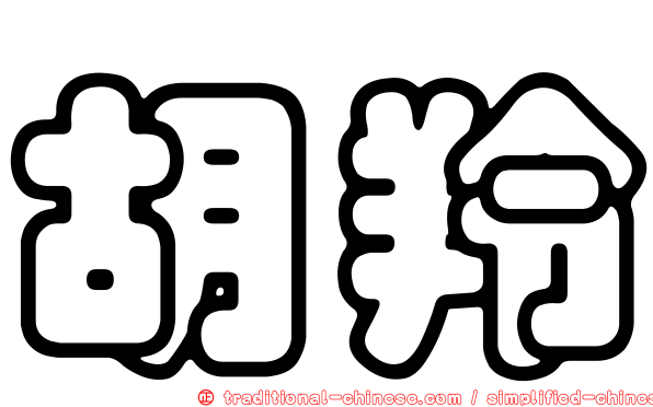 胡羚