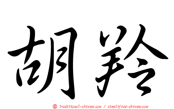 胡羚