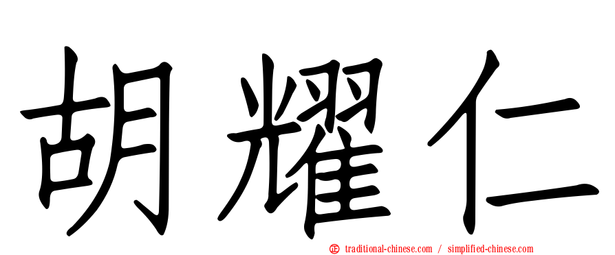 胡耀仁