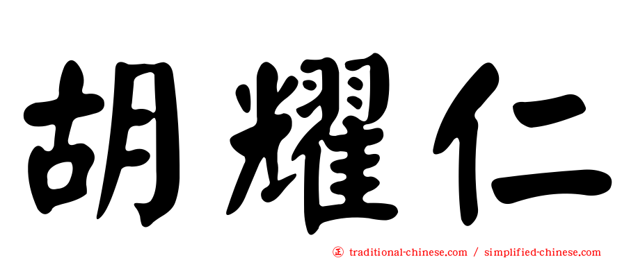胡耀仁