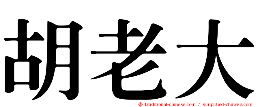胡老大