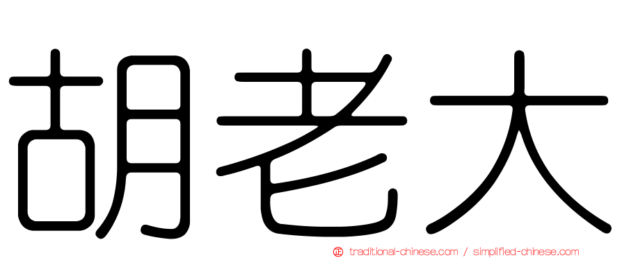 胡老大