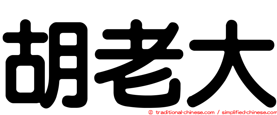 胡老大
