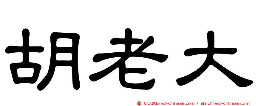 胡老大