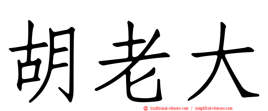 胡老大