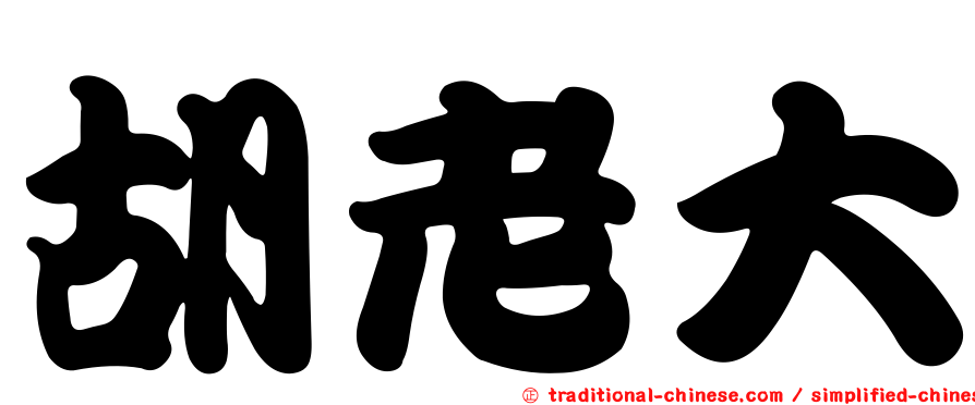 胡老大