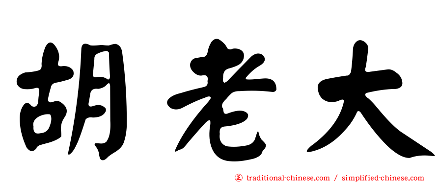 胡老大