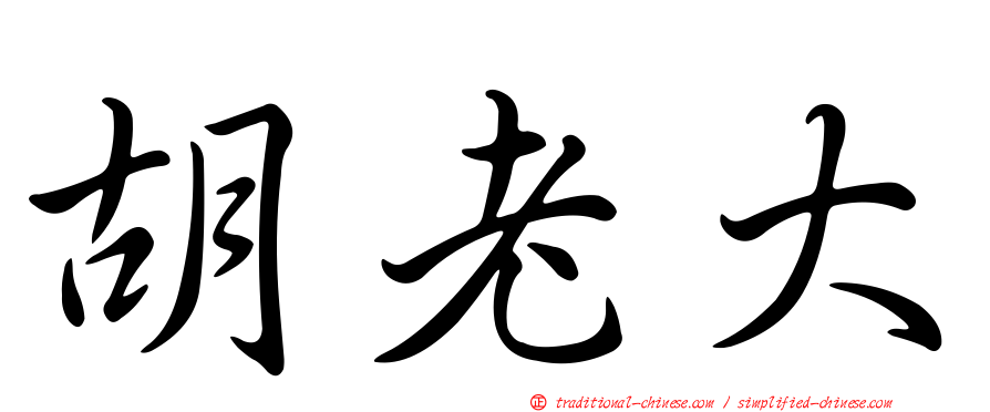 胡老大