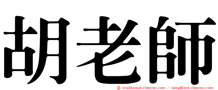 胡老師
