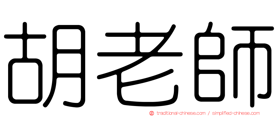 胡老師