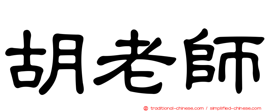 胡老師