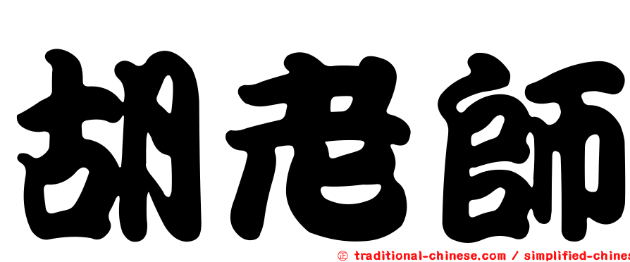 胡老師